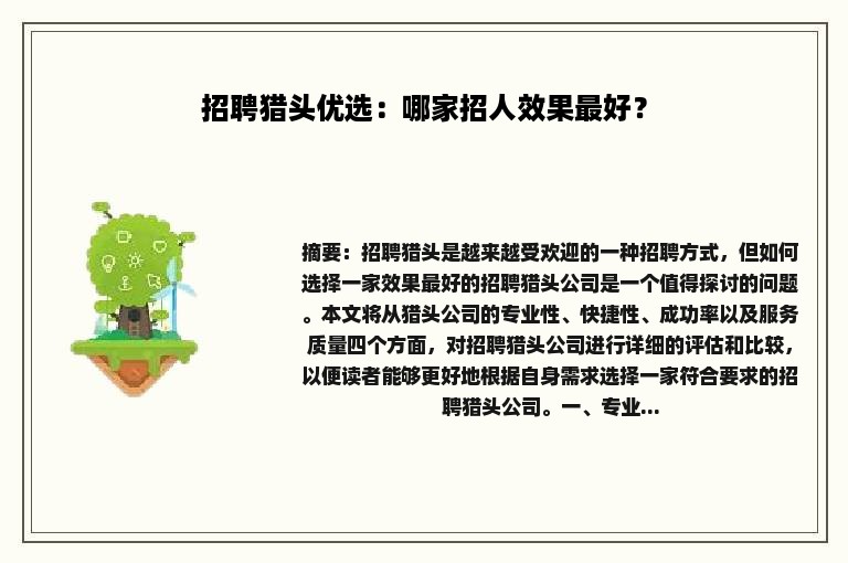 招聘猎头优选：哪家招人效果最好？