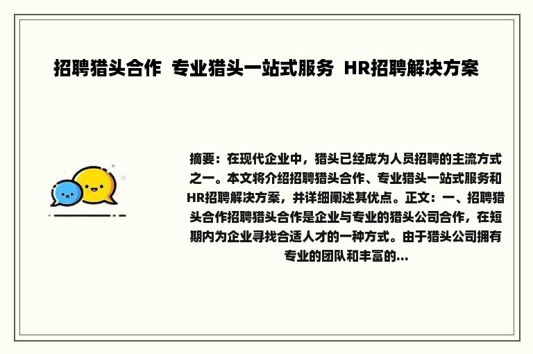 招聘猎头合作  专业猎头一站式服务  HR招聘解决方案