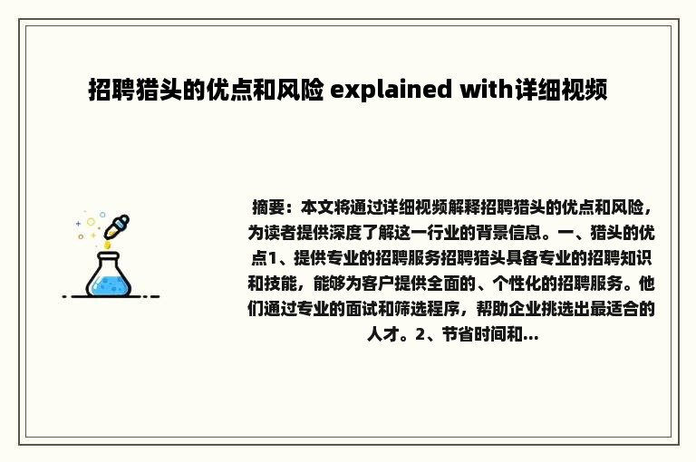 招聘猎头的优点和风险 explained with详细视频