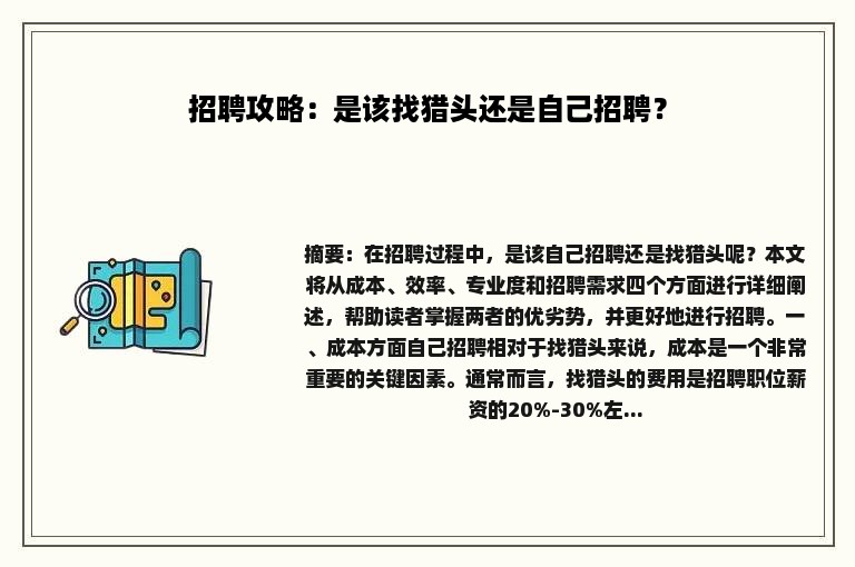 招聘攻略：是该找猎头还是自己招聘？