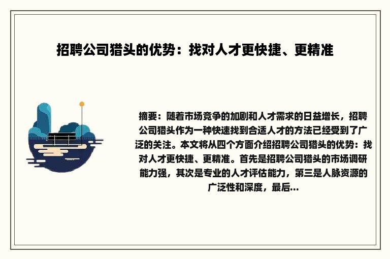 招聘公司猎头的优势：找对人才更快捷、更精准