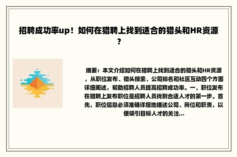 招聘成功率up！如何在猎聘上找到适合的猎头和HR资源？