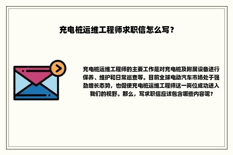 充电桩运维工程师求职信怎么写？