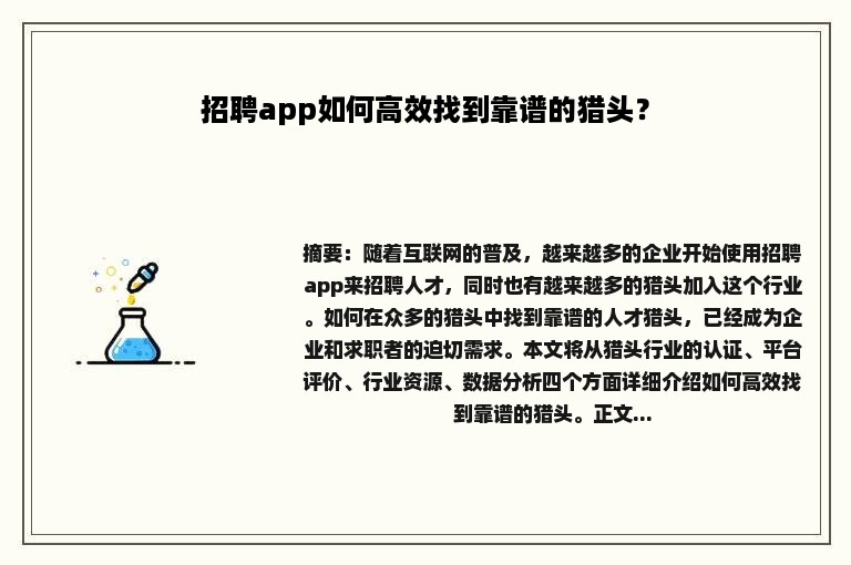 招聘app如何高效找到靠谱的猎头？