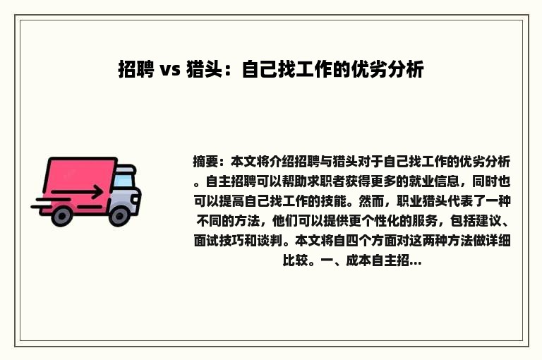 招聘 vs 猎头：自己找工作的优劣分析