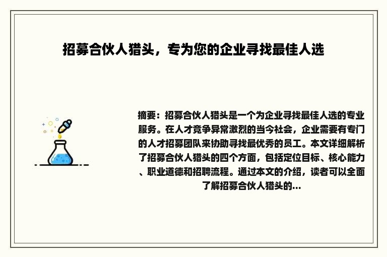 招募合伙人猎头，专为您的企业寻找最佳人选