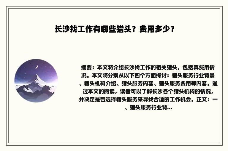 长沙找工作有哪些猎头？费用多少？