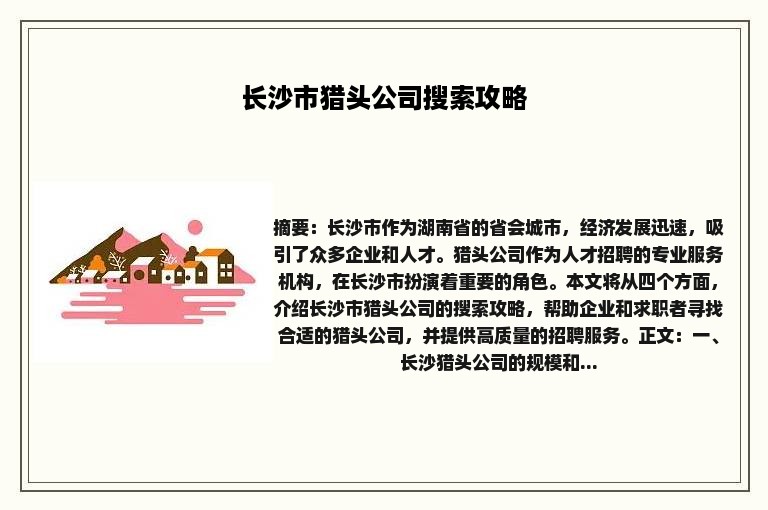 长沙市猎头公司搜索攻略