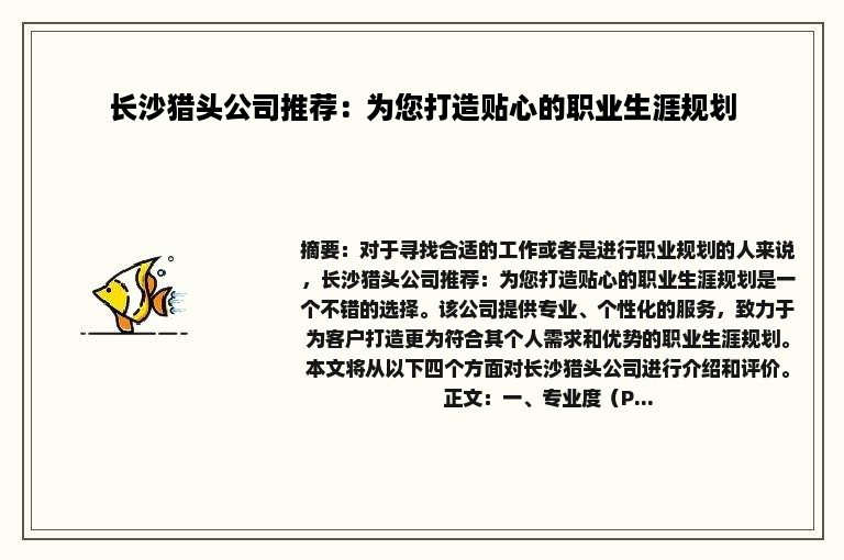 长沙猎头公司推荐：为您打造贴心的职业生涯规划