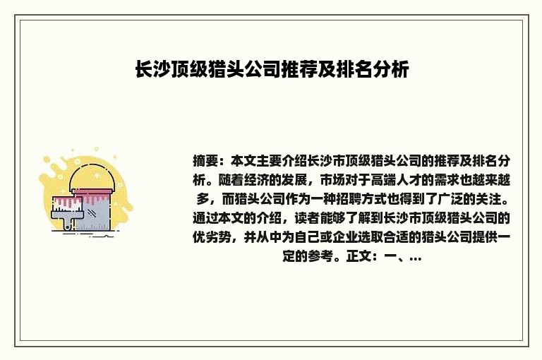 长沙顶级猎头公司推荐及排名分析