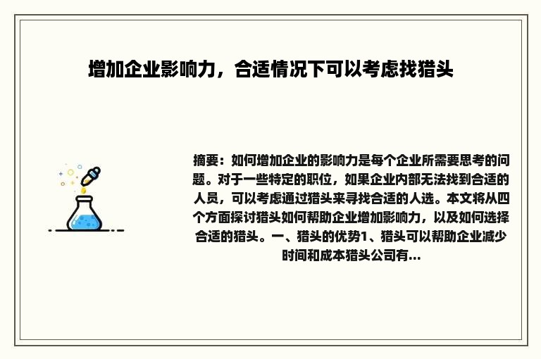 增加企业影响力，合适情况下可以考虑找猎头