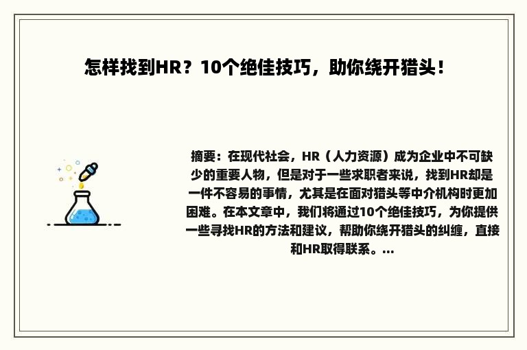 怎样找到HR？10个绝佳技巧，助你绕开猎头！