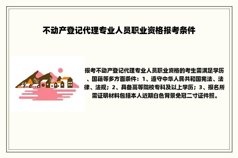 不动产登记代理专业人员职业资格报考条件