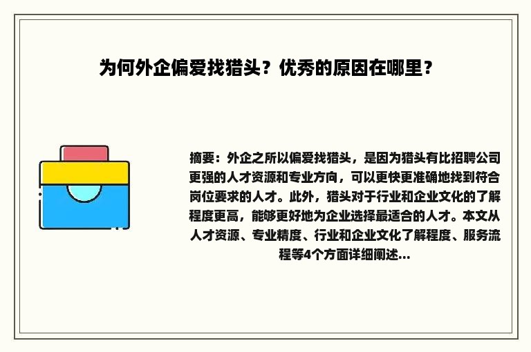 为何外企偏爱找猎头？优秀的原因在哪里？