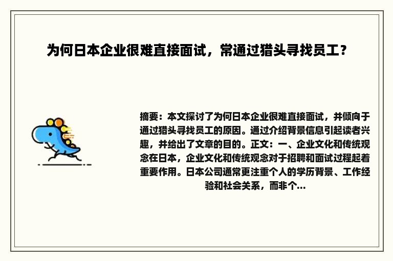 为何日本企业很难直接面试，常通过猎头寻找员工？