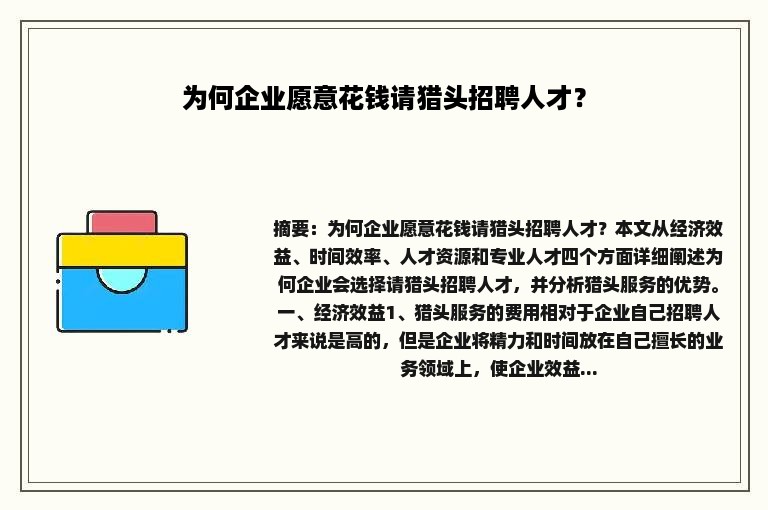 为何企业愿意花钱请猎头招聘人才？