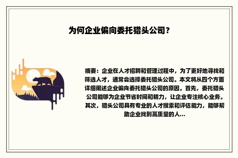 为何企业偏向委托猎头公司？