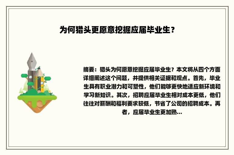 为何猎头更愿意挖掘应届毕业生？