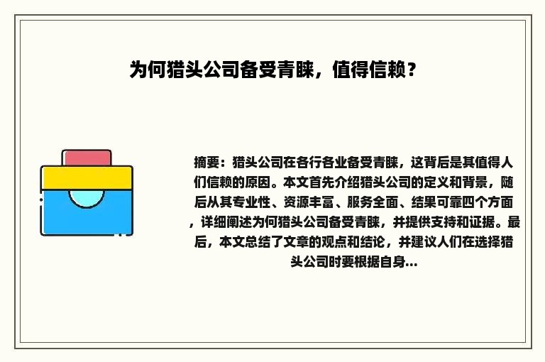 为何猎头公司备受青睐，值得信赖？