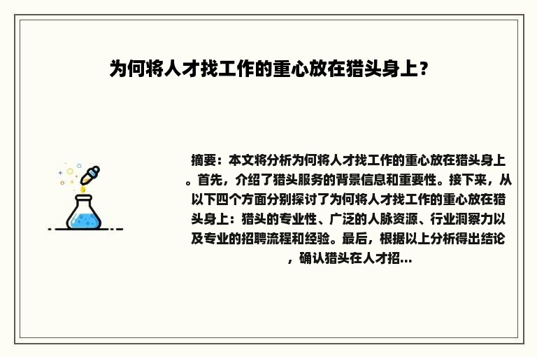 为何将人才找工作的重心放在猎头身上？