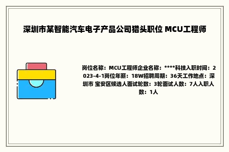 深圳市某智能汽车电子产品公司猎头职位 MCU工程师