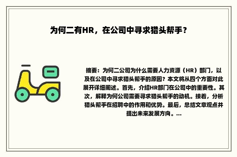 为何二有HR，在公司中寻求猎头帮手？