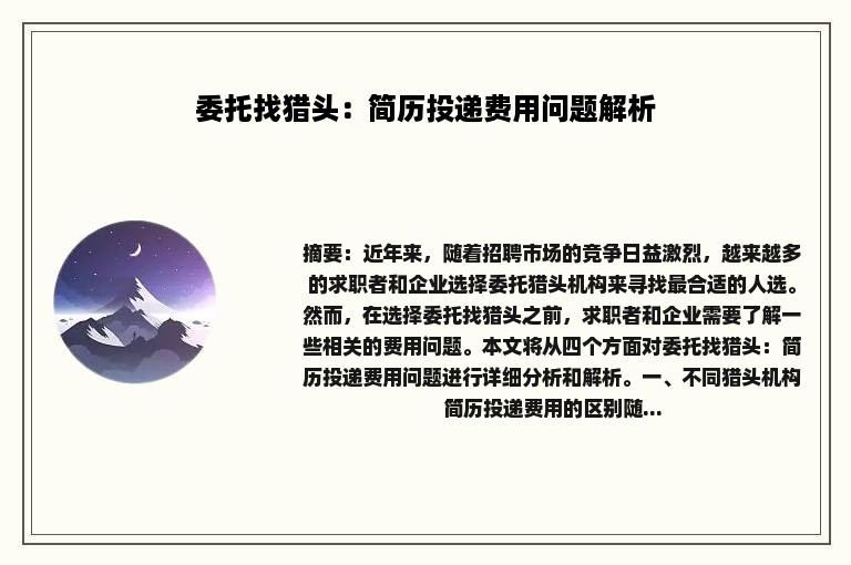 委托找猎头：简历投递费用问题解析