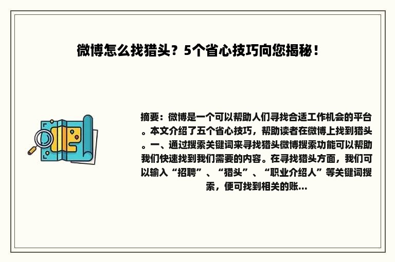 微博怎么找猎头？5个省心技巧向您揭秘！