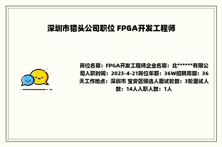 深圳市猎头公司职位 FPGA开发工程师