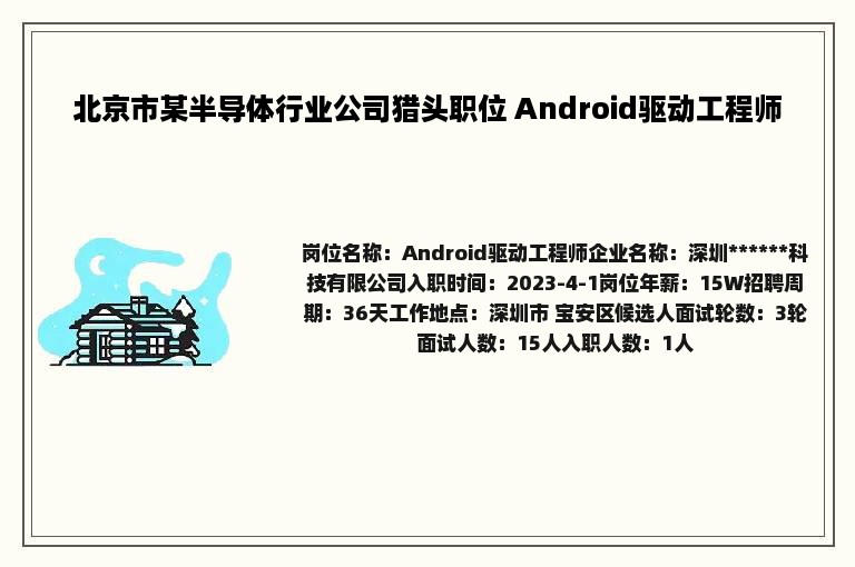 北京市某半导体行业公司猎头职位 Android驱动工程师