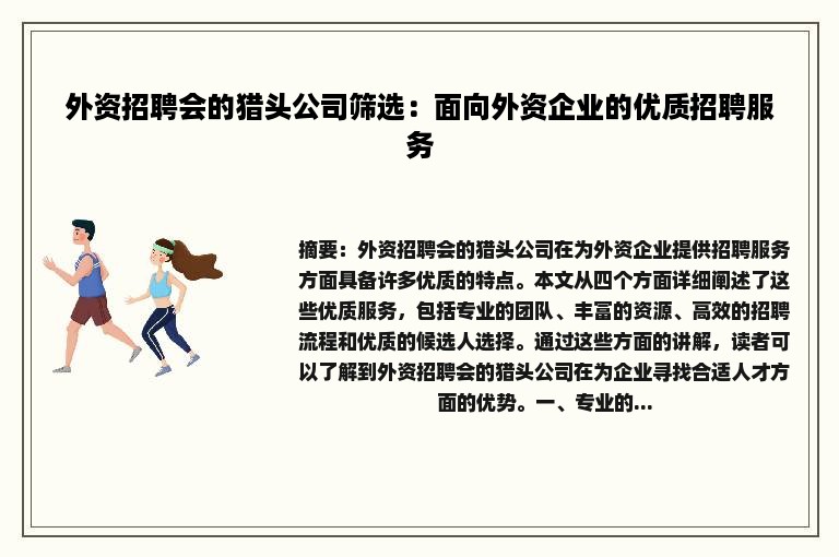 外资招聘会的猎头公司筛选：面向外资企业的优质招聘服务