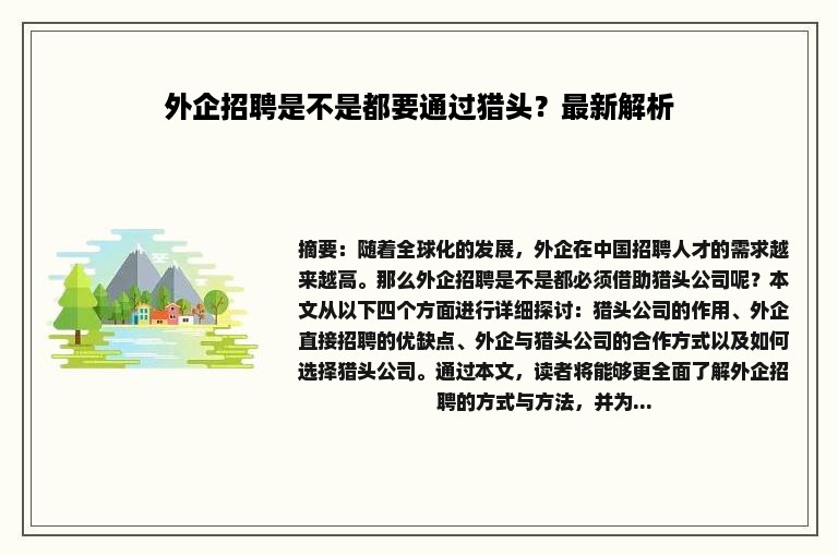 外企招聘是不是都要通过猎头？最新解析