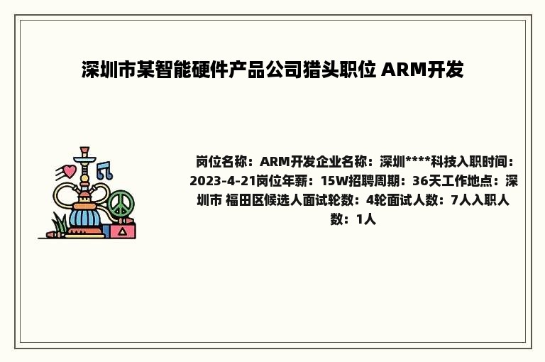 深圳市某智能硬件产品公司猎头职位 ARM开发