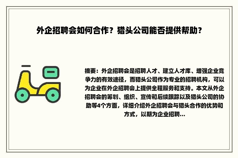 外企招聘会如何合作？猎头公司能否提供帮助？