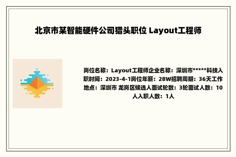 北京市某智能硬件公司猎头职位 Layout工程师