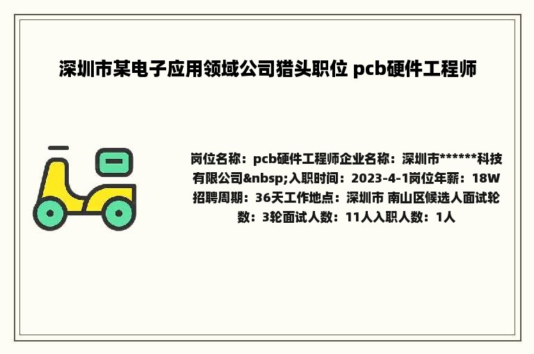 深圳市某电子应用领域公司猎头职位 pcb硬件工程师