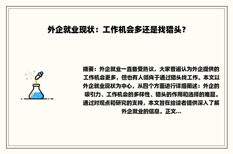 外企就业现状：工作机会多还是找猎头？