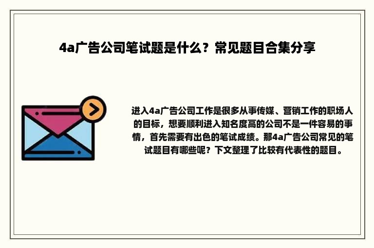 4a广告公司笔试题是什么？常见题目合集分享