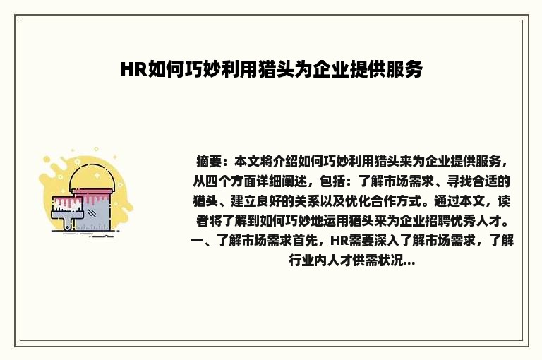 HR如何巧妙利用猎头为企业提供服务