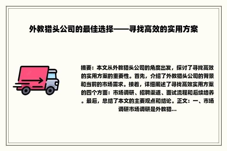 外教猎头公司的最佳选择——寻找高效的实用方案