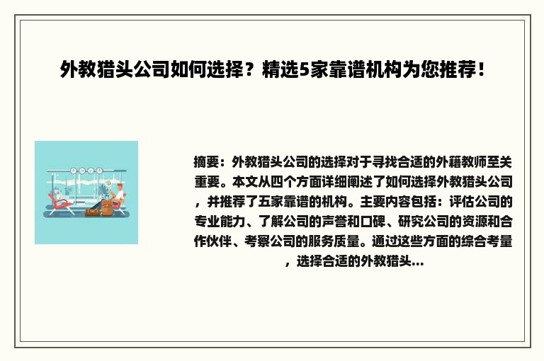 外教猎头公司如何选择？精选5家靠谱机构为您推荐！