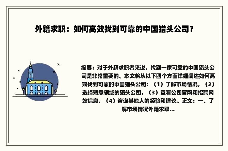 外籍求职：如何高效找到可靠的中国猎头公司？