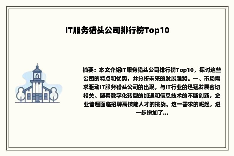 IT服务猎头公司排行榜Top10