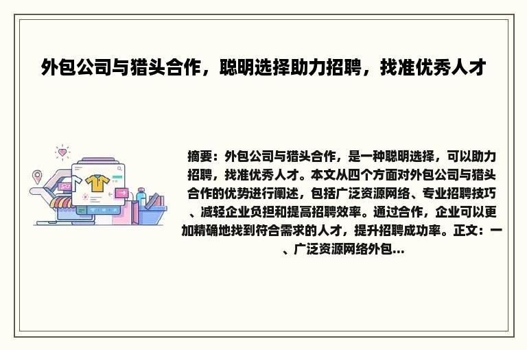 外包公司与猎头合作，聪明选择助力招聘，找准优秀人才