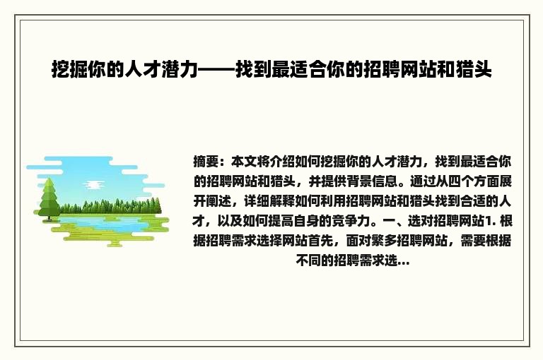 挖掘你的人才潜力——找到最适合你的招聘网站和猎头