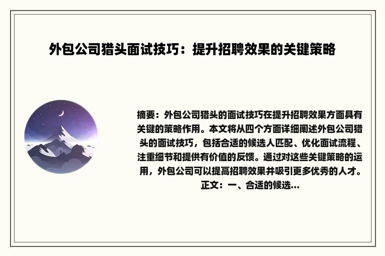 外包公司猎头面试技巧：提升招聘效果的关键策略