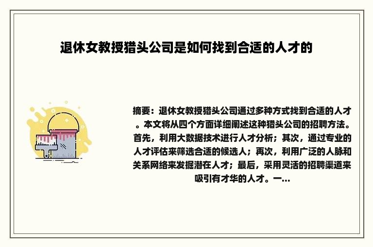 退休女教授猎头公司是如何找到合适的人才的