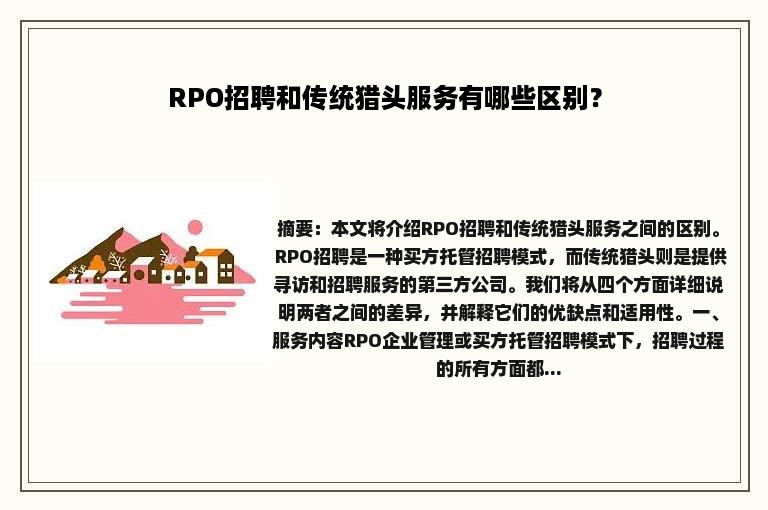 RPO招聘和传统猎头服务有哪些区别？