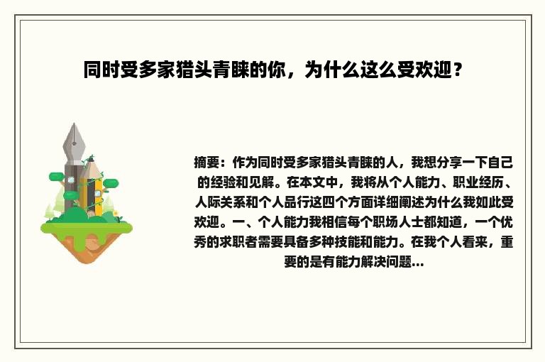 同时受多家猎头青睐的你，为什么这么受欢迎？