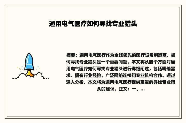 通用电气医疗如何寻找专业猎头